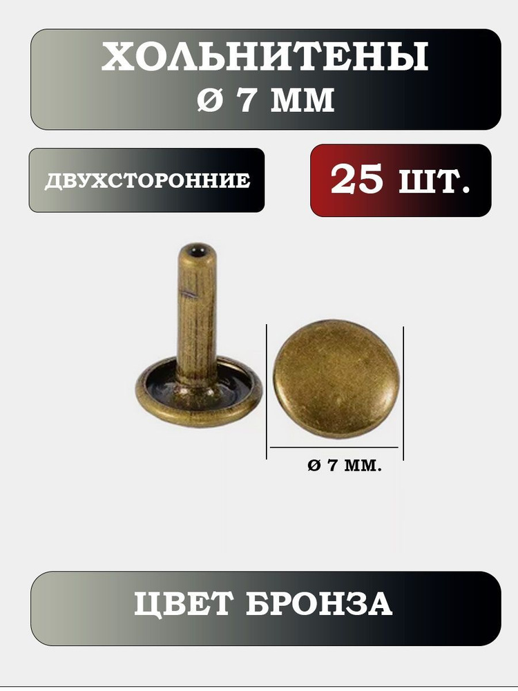 Двухсторонние хольнитены 7 мм - Бронза ( 25 шт. ) - купить с доставкой ...