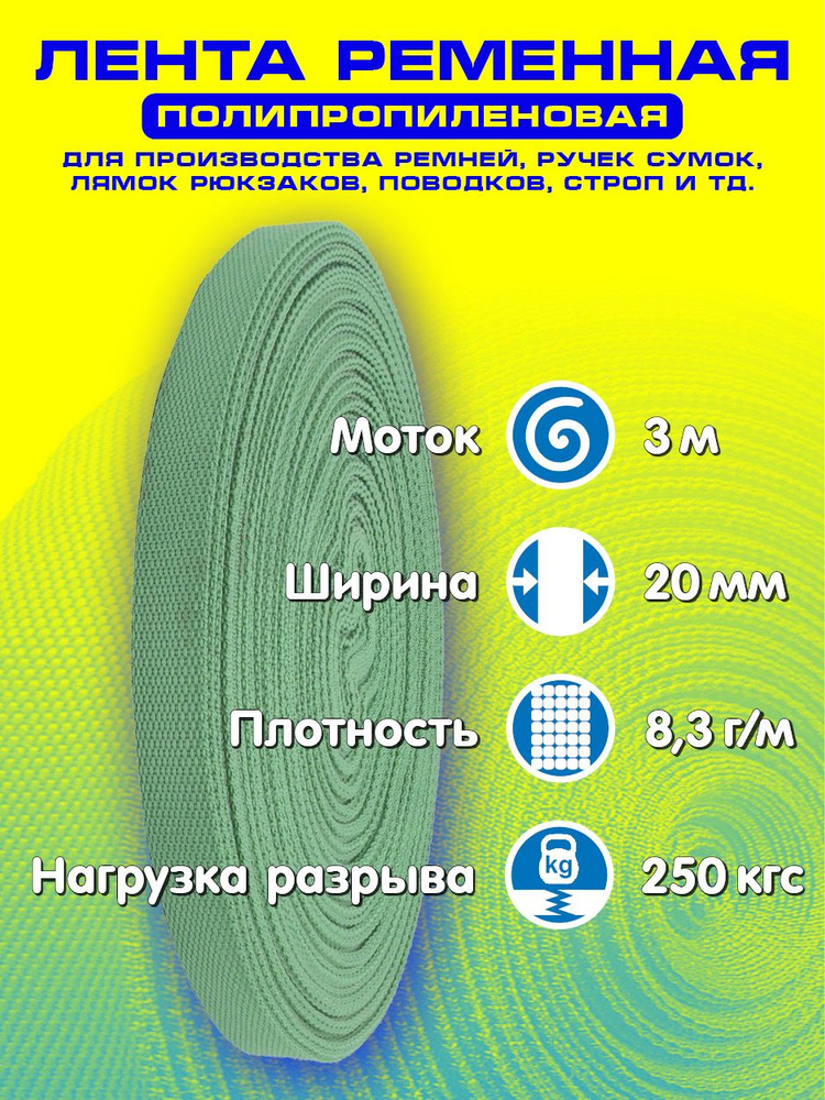 Лента ременная (стропа полипропиленовая) ширина 20 мм, длина 3 метра, цвет зеленый  #1