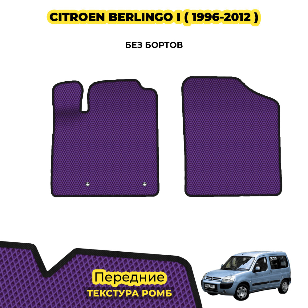 Коврики для автомобиля Citroen Berlingo I ( 1996 - 2012 ) / Передние; материал: фиолетовый (ромб), черный #1