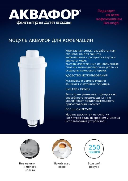 Модуль сменный Аквафор для кофемашин De'Longhi, 515343 АКВАФОР  #1