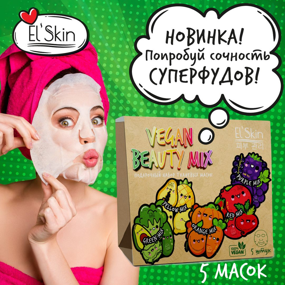 El'Skin Подарочный набор "VEGAN BEAUTY MIX" для ухода за кожей лица , 5 ...