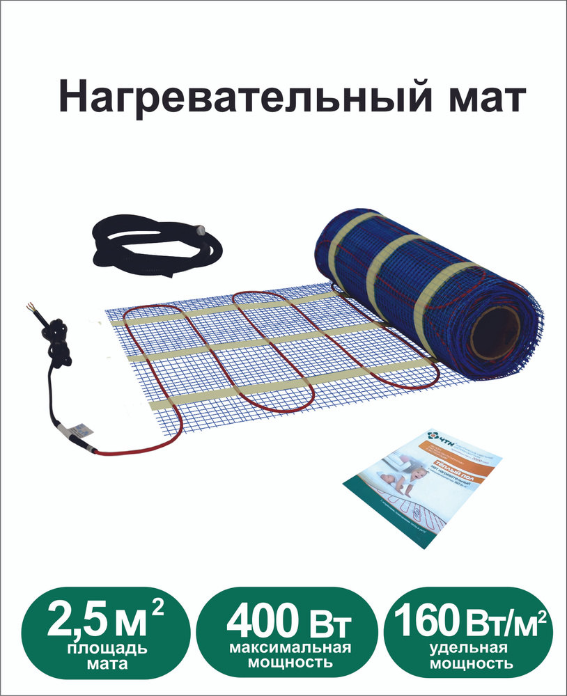 Теплый пол ЧТК. Мат нагревательный МНД 2,5 кв.м. 400Вт.