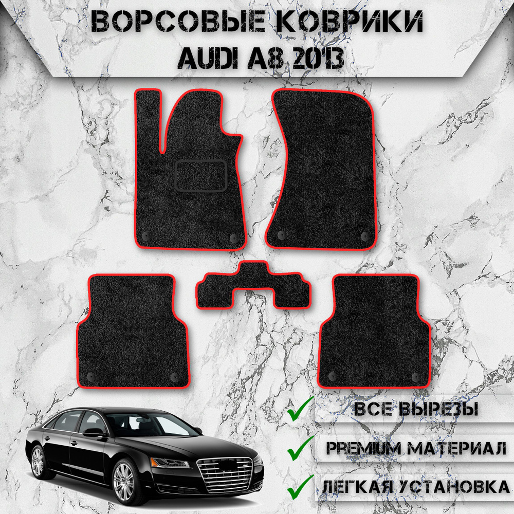 Коврики в салон автомобиля DeliNight Ворсовые коврики AudiA8D4, цвет  черный, красный - купить по выгодной цене в интернет-магазине OZON  (821298599)