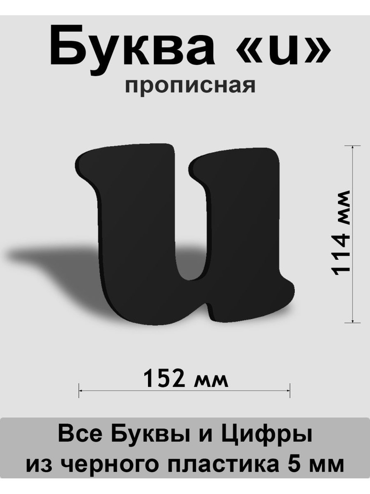 Прописная буква u черный пластик шрифт Cooper 150 мм, вывеска, Indoor-ad  #1