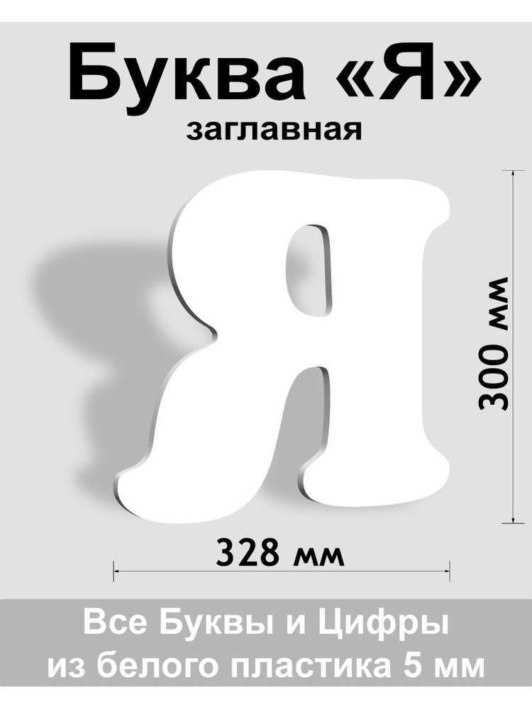 Заглавная буква Я белый пластик шрифт Cooper 300 мм, вывеска, Indoor-ad  #1