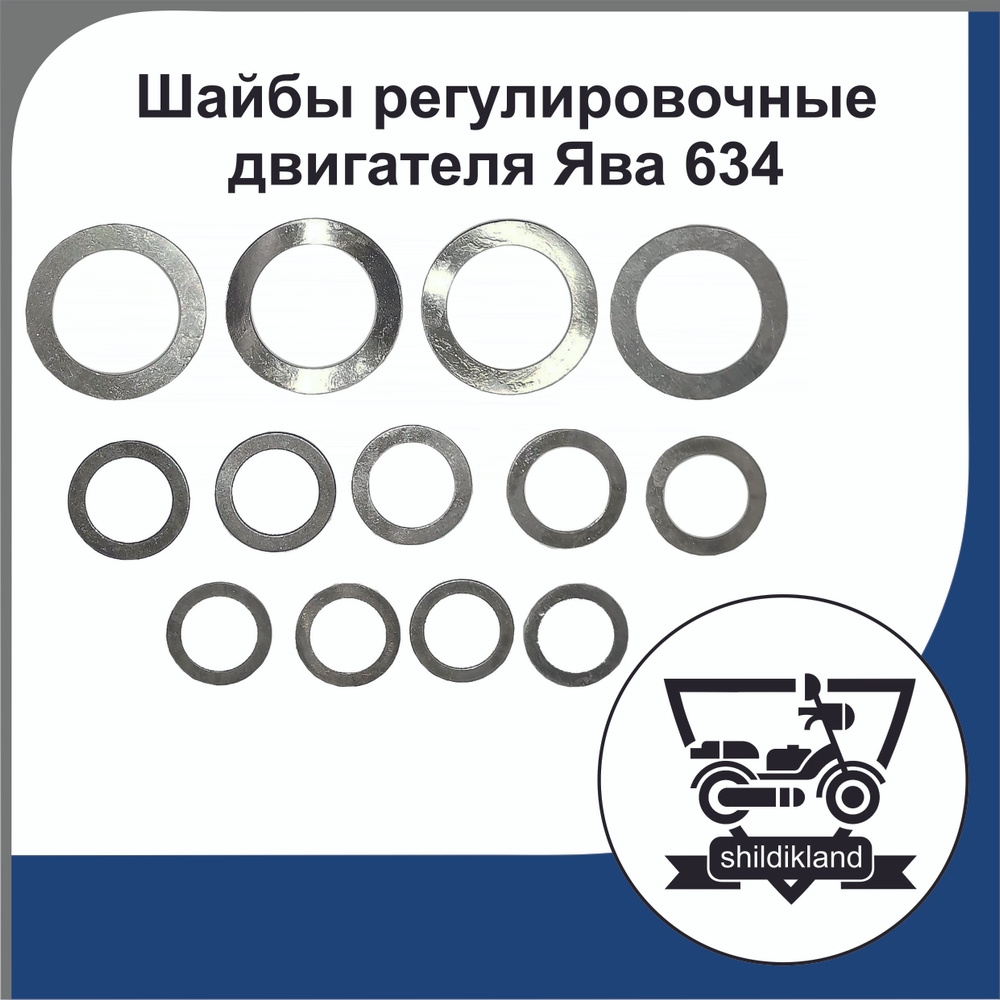 Шайбы регулировочные двигателя на мотоцикл Ява 634 #1