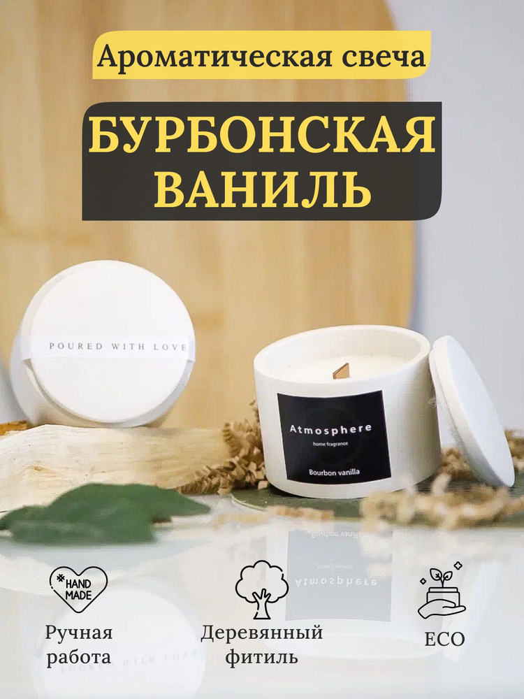 Atmosphere home fragrance Свеча ароматическая "Бурбонская Ваниль", 5.3 см х 7.5 см, 1 шт  #1