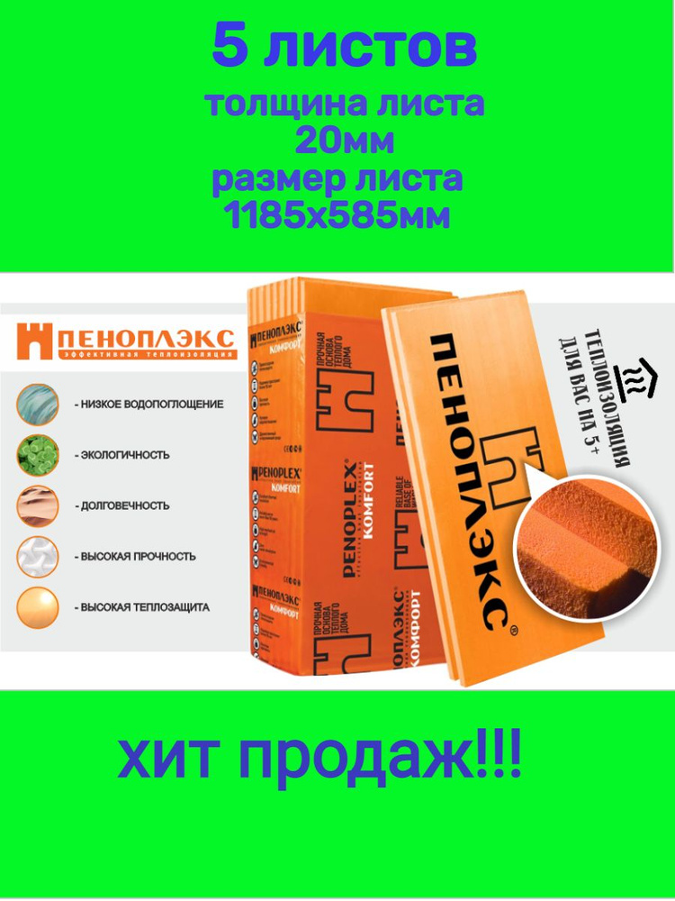 Утеплитель Пеноплэкс Комфорт 20 мм (экструдированный пенополистирол ...