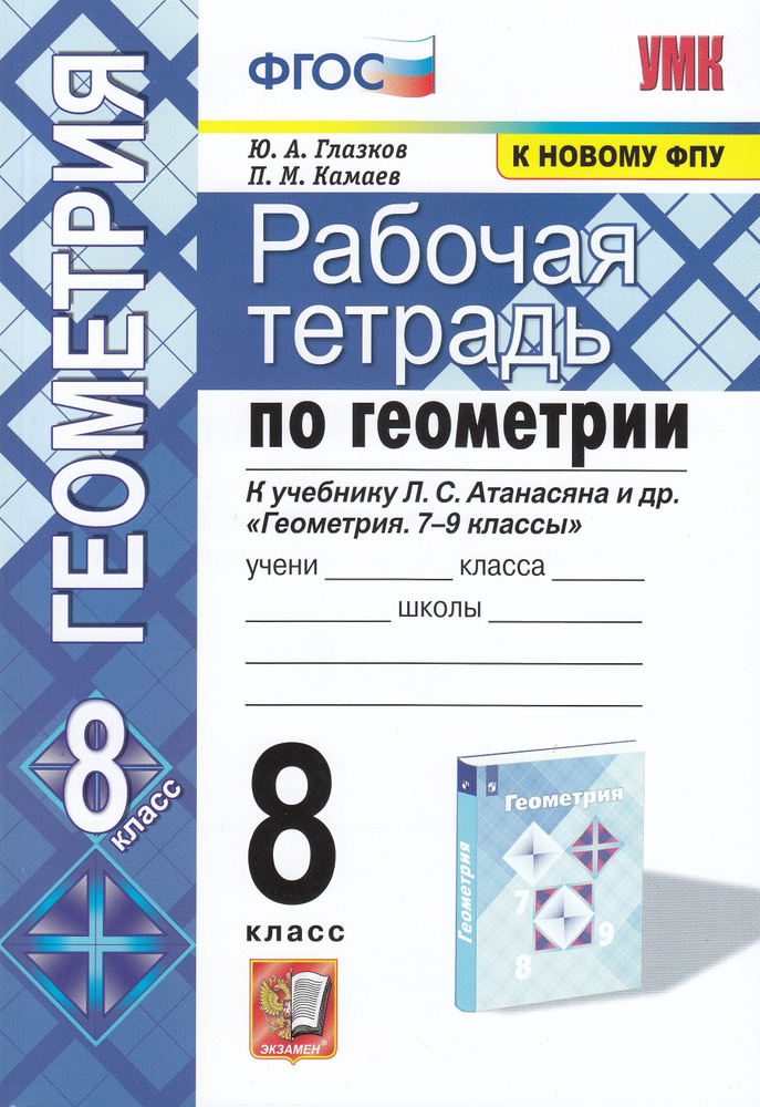 8 Класс. Геометрия. Рабочая Тетрадь. К Учебнику Атанасяна. (К.