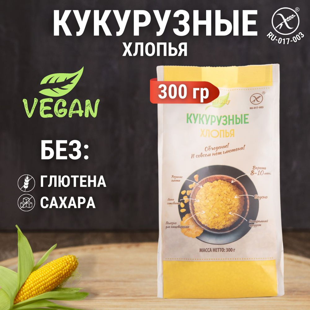 Хлопья кукурузные без глютена, без сахара, гипоаллергенный постный продукт,  1 шт. 300 гр