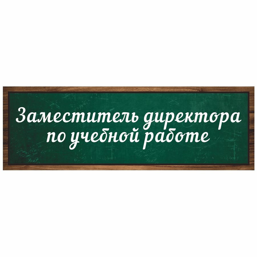 Табличка, Дом стендов, Заместитель директора по учебной работе, 30 см х 10  см, в школу, на дверь