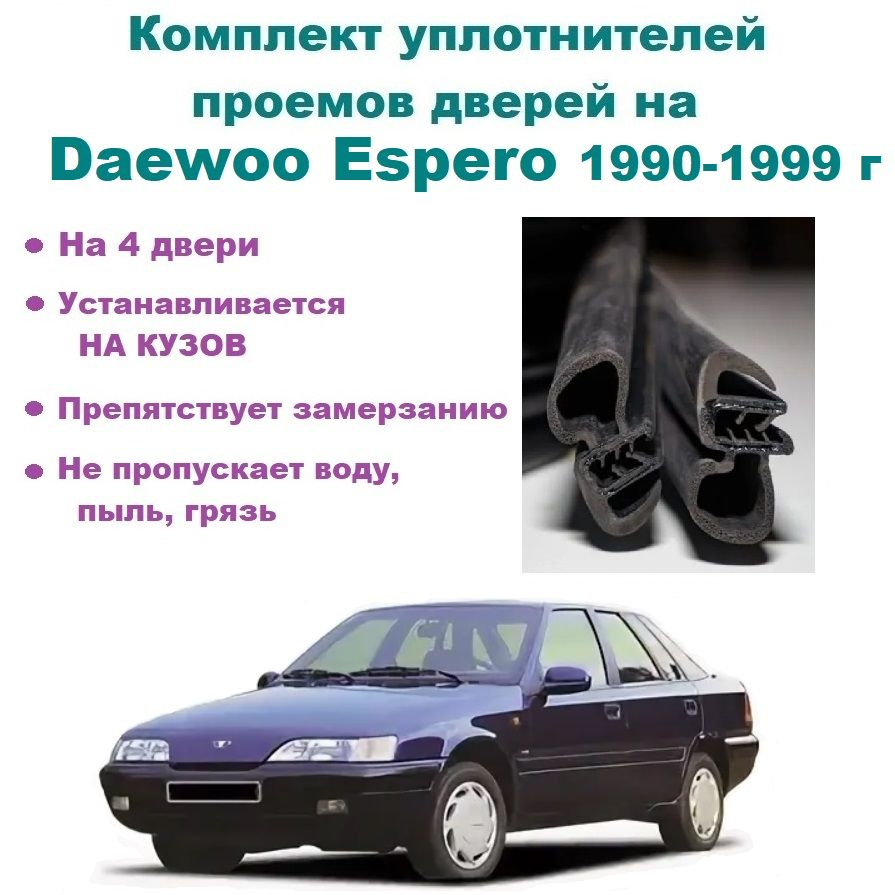 Комплект уплотнителей проемов дверей для Daewoo Espero 1990-1999 год, Дэу  Эсперо 4 шт купить по низкой цене в интернет-магазине OZON (733543345)