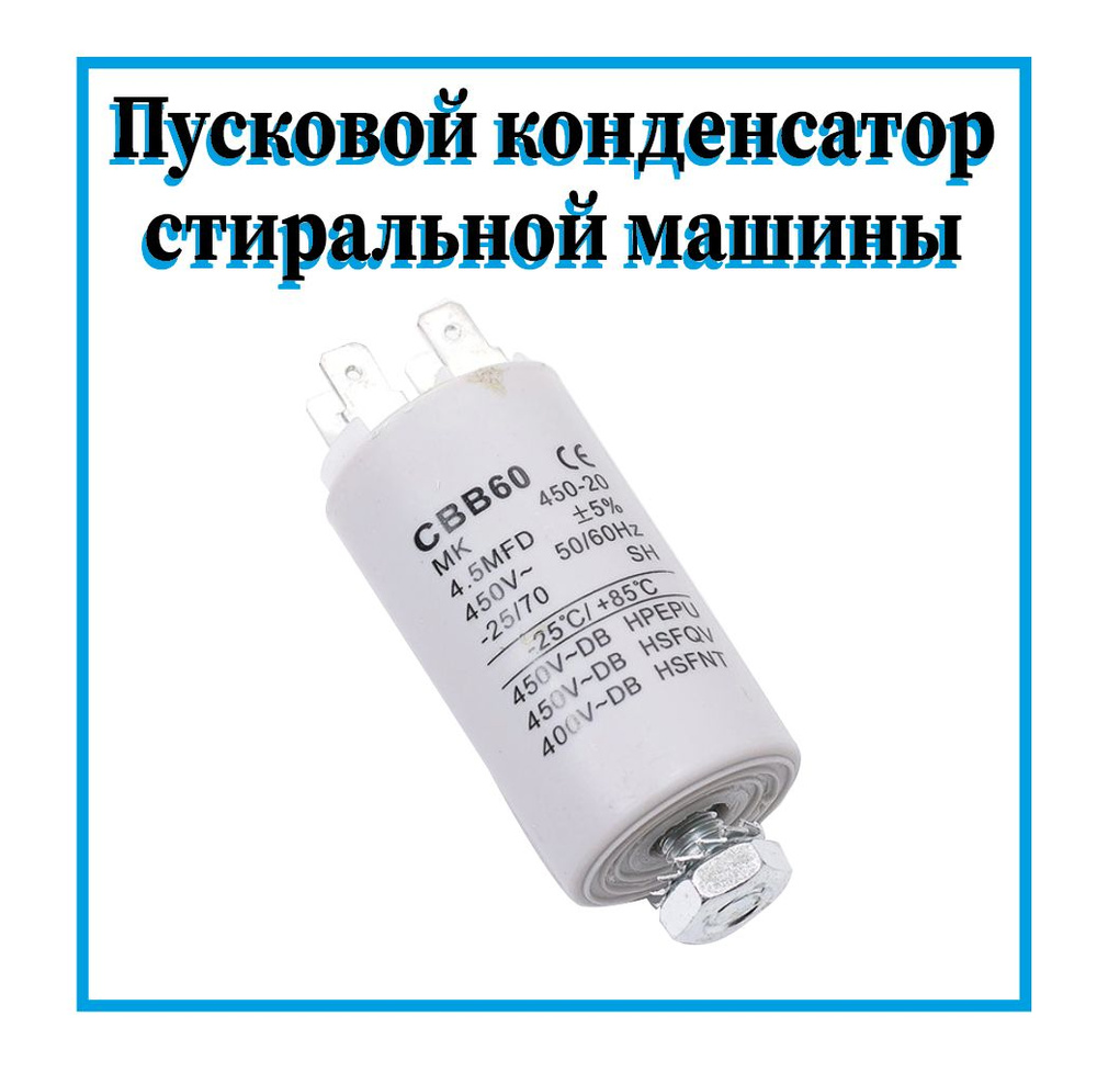 Пусковой конденсатор для стиральной машины 4,5 мкф - купить с доставкой по  выгодным ценам в интернет-магазине OZON (822997961)
