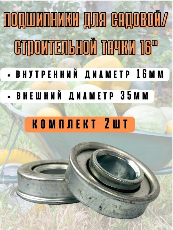 Подшипник для колеса тачки Подшипники 16 - купить по выгодным ценам в ...