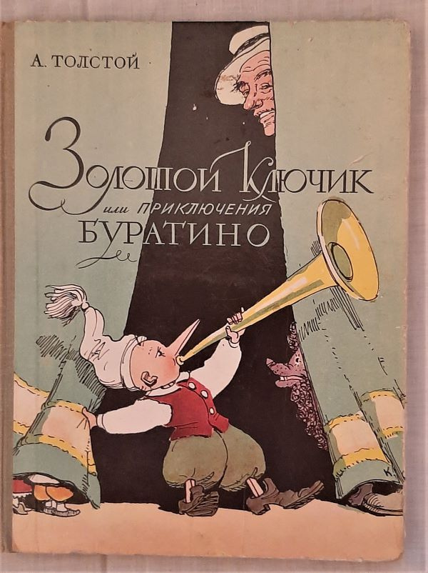 Золотой ключик или приключения Буратино, 1977 год изд. | Толстой Алексей Николаевич  #1