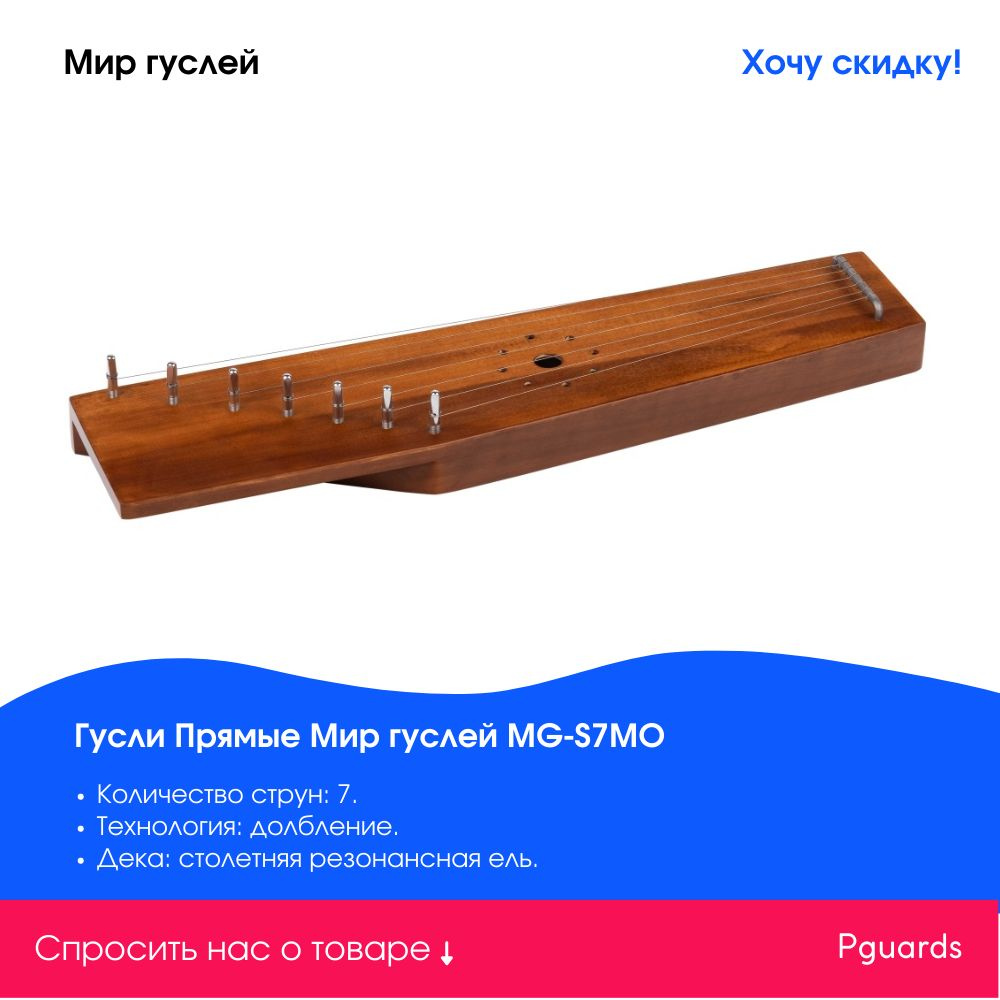 Гусли Мир гуслей MG-S7MO - купить с доставкой по выгодным ценам в ...
