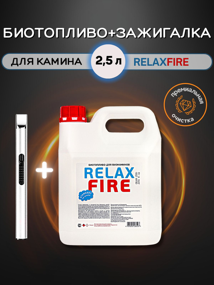 2,5 литра биотоплива + зажигалка / для камина / RELAXFIRE - купить с ...