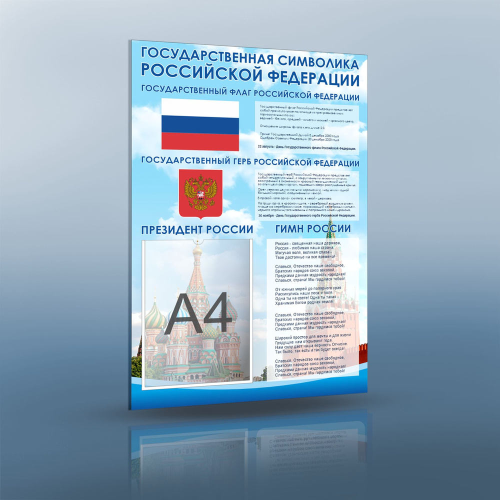 Информационный стенд для школы. Государственная символика Российской  федерации. - купить с доставкой по выгодным ценам в интернет-магазине OZON  (824436523)