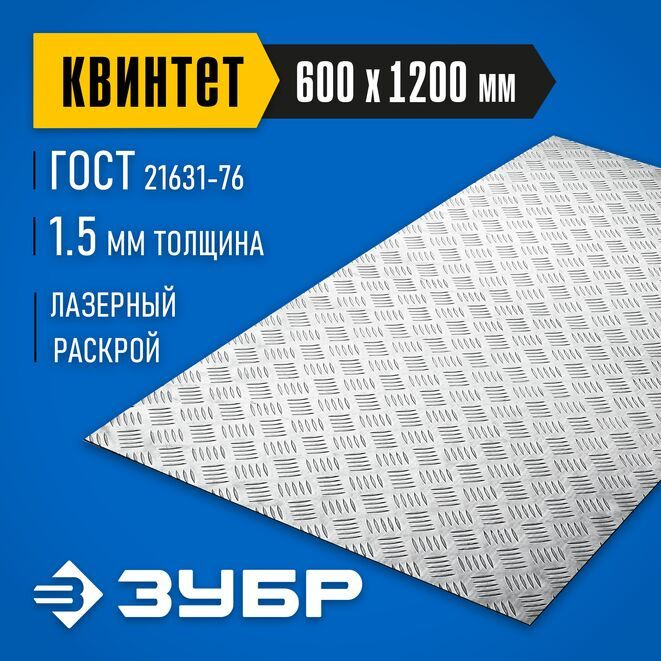 Алюминиевый рифленый лист Квинтет 600х1200х1.5 мм ЗУБР #1