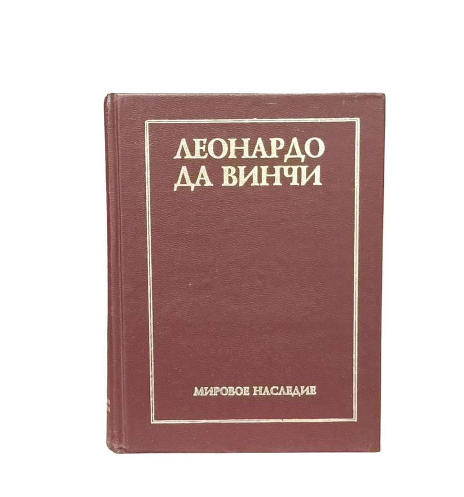 Леонардо Да Винчи. Избранные произведения | Винчи Леонардо - купить с ...