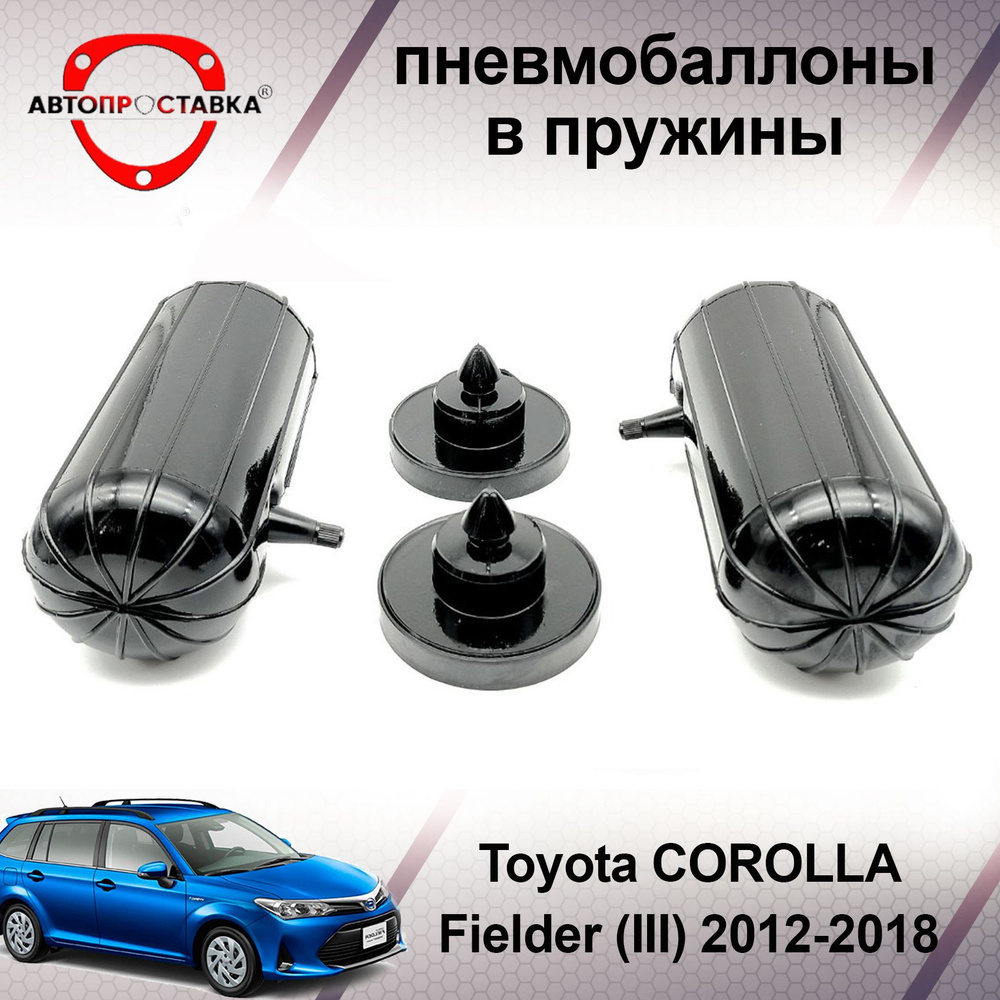 Пневмобаллоны в пружины Toyota Corolla Fielder (E160) 2012-2018 /  Пневмобаллоны в задние пружины Тойота Королла ФИЛДЕР 161 / В наборе: 2  баллона, 2 отбойника - купить по доступным ценам в интернет-магазине OZON  (466842522)