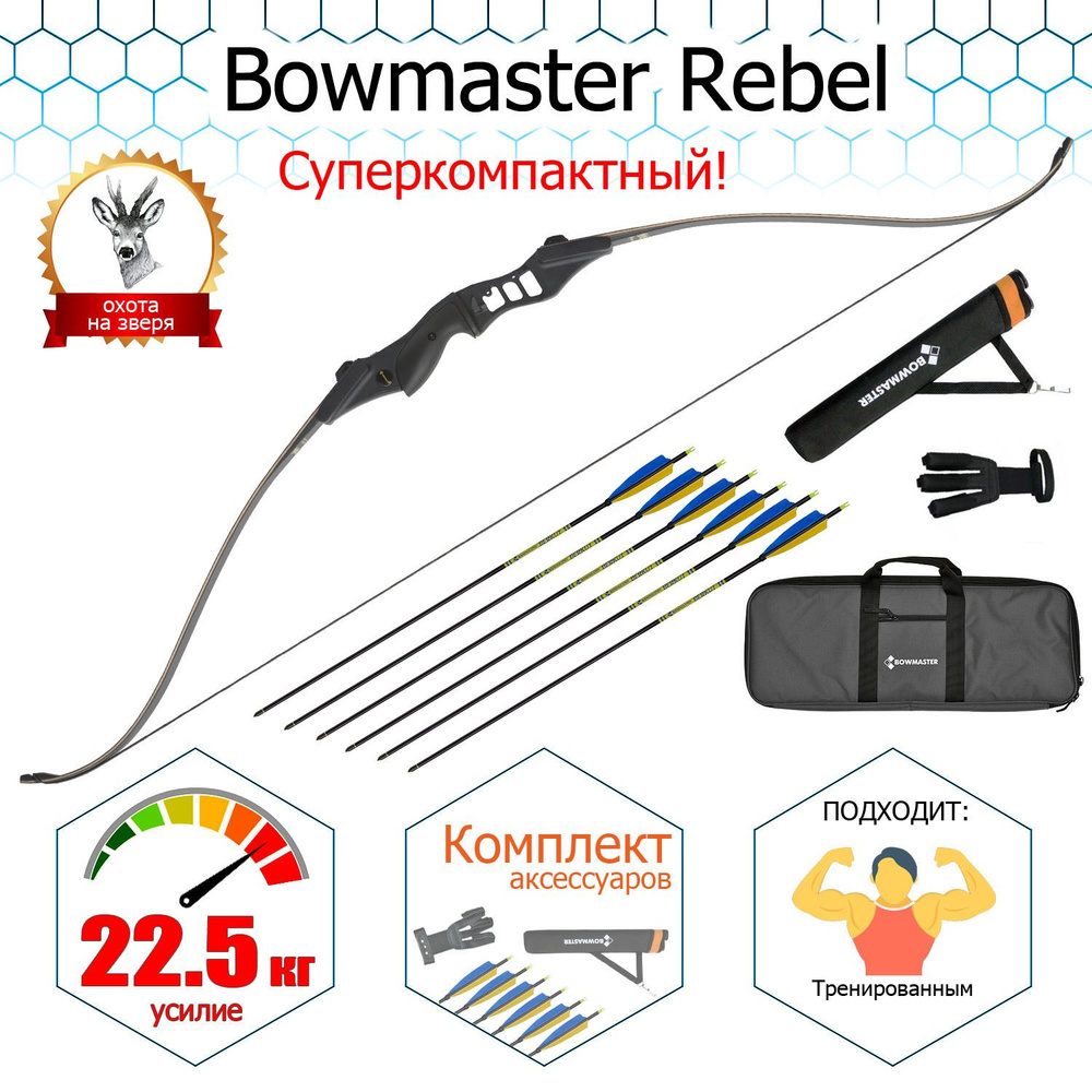 Лук традиционный Bowmaster - Rebel 56