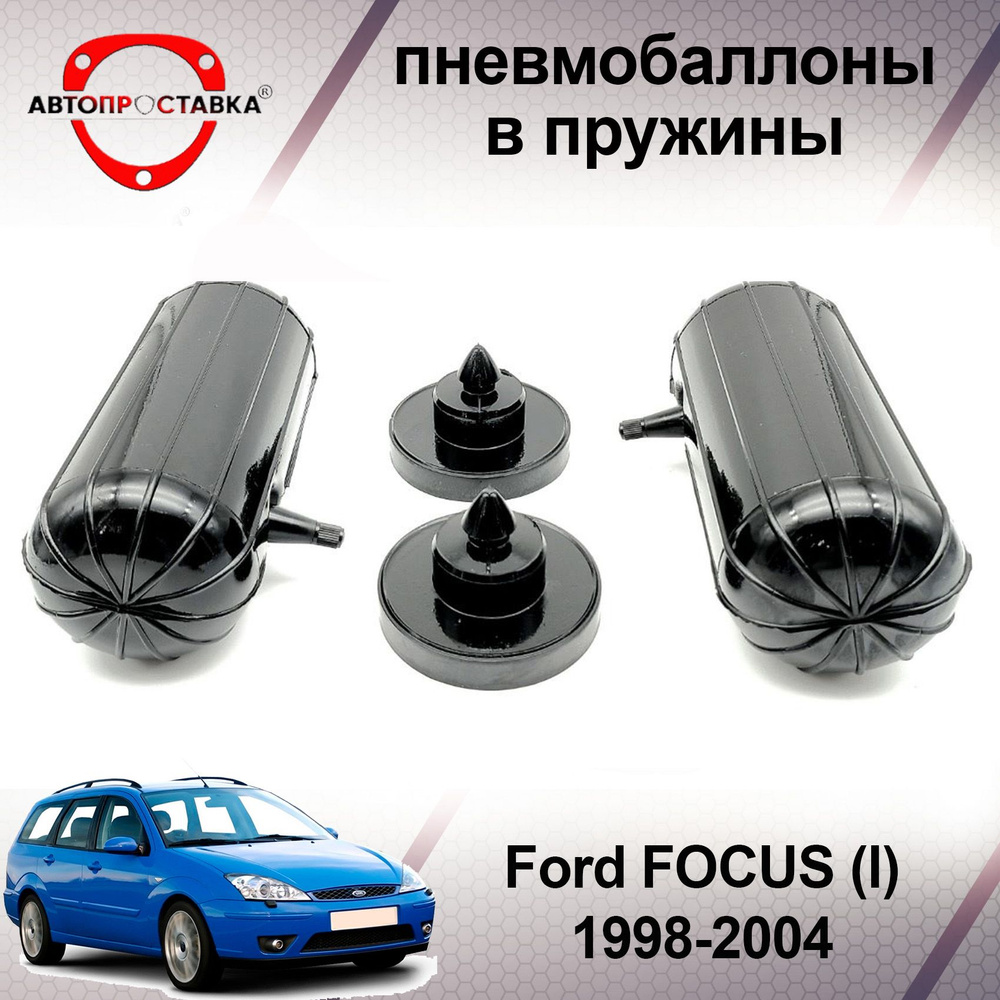 Пневмобаллоны в пружины Ford FOCUS (I) 1998-2004 / Пневмобаллоны в задние  пружины Форд ФОКУС 1. В наборе: 2 баллона, 2 отбойника - купить по  доступным ценам в интернет-магазине OZON (466811060)