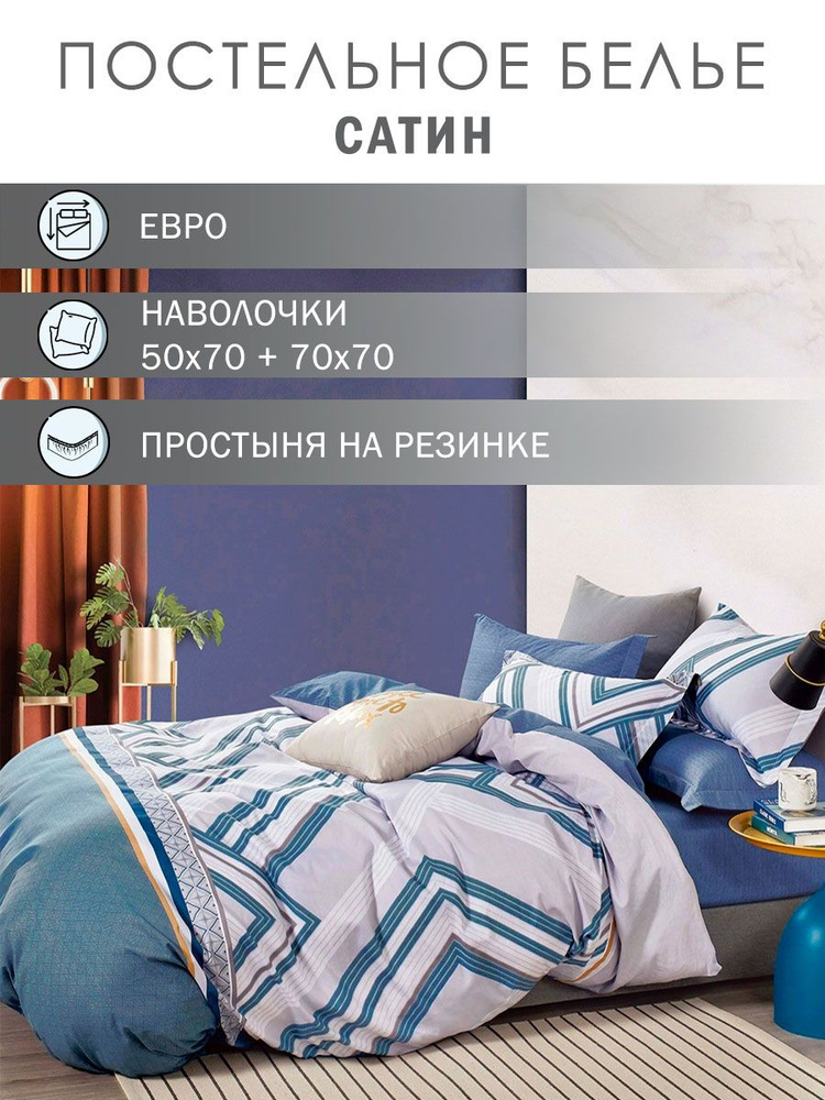 Elintale Комплект постельного белья, Сатин, Твил-сатин, Евро, наволочки 50x70, 70x70 #1