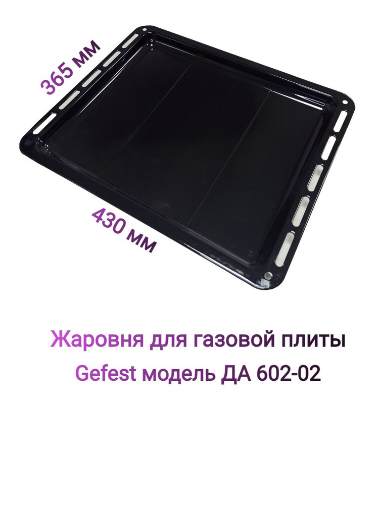 Жаровня для газовой плиты Gefest модель ДА 602-02 - купить с доставкой ...
