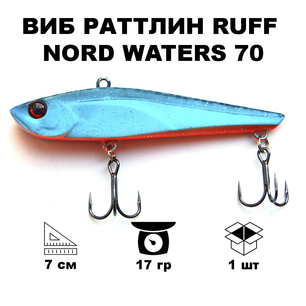 Виб раттлин Ruff Nord Waters R070017BU #1