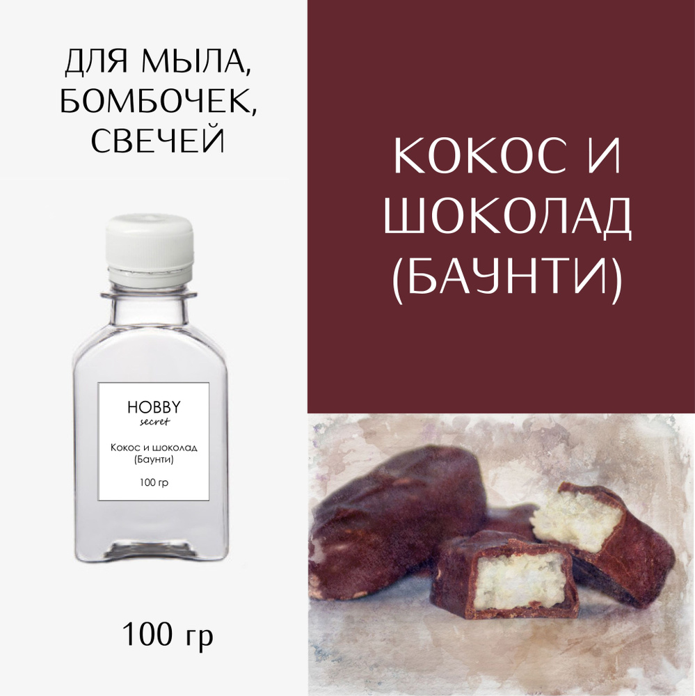 Hobby Secret Отдушка косметическая для мыла, бомбочек, свечей 