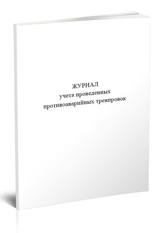 Журнал учета проведенных противоаварийных тренировок 60 стр. 1 журнал ...