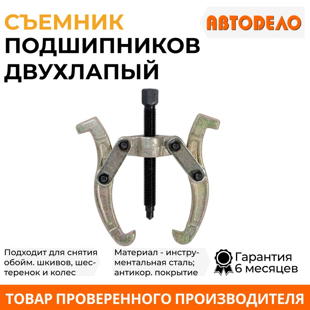 Съемник подшипников, шкивов и шестерен и внутренних обойм 2-хлапый, ход ...