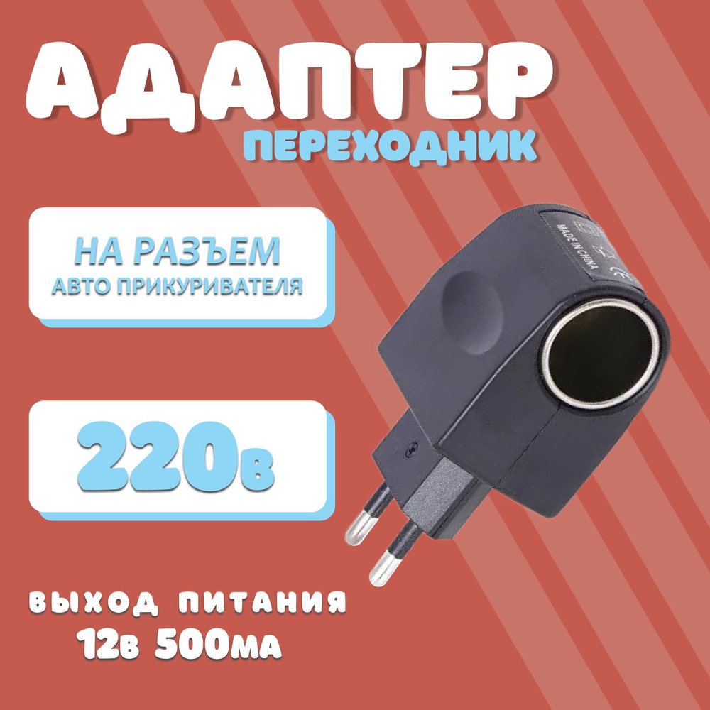 Адаптер переходник с 220В на разъем авто прикуривателя 12В 500мА - купить с  доставкой по выгодным ценам в интернет-магазине OZON (457164939)