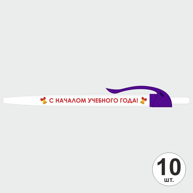 Подарочный набор ручек ПолиЦентр "С Началом Учебного Года" 10 шт, фиолетовый клип, синий стержень #1