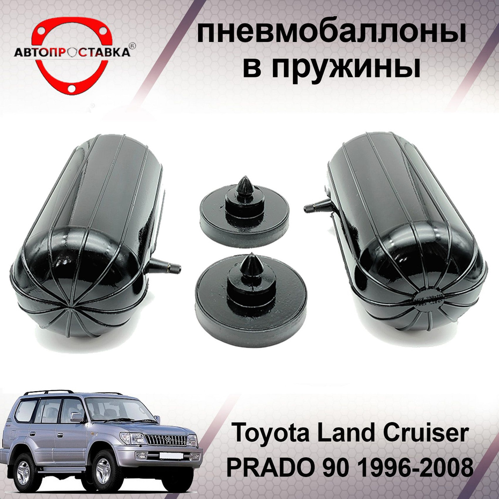 Пневмобаллоны в задние пружины Toyota Land Cruiser Prado 90 1996-2008 /  Пневмоподушки для увеличения клиренса Тойота Ленд Крузер Прадо / В  комплекте: 2 баллона, 2 отбойника - купить по доступным ценам в  интернет-магазине OZON (501987724)