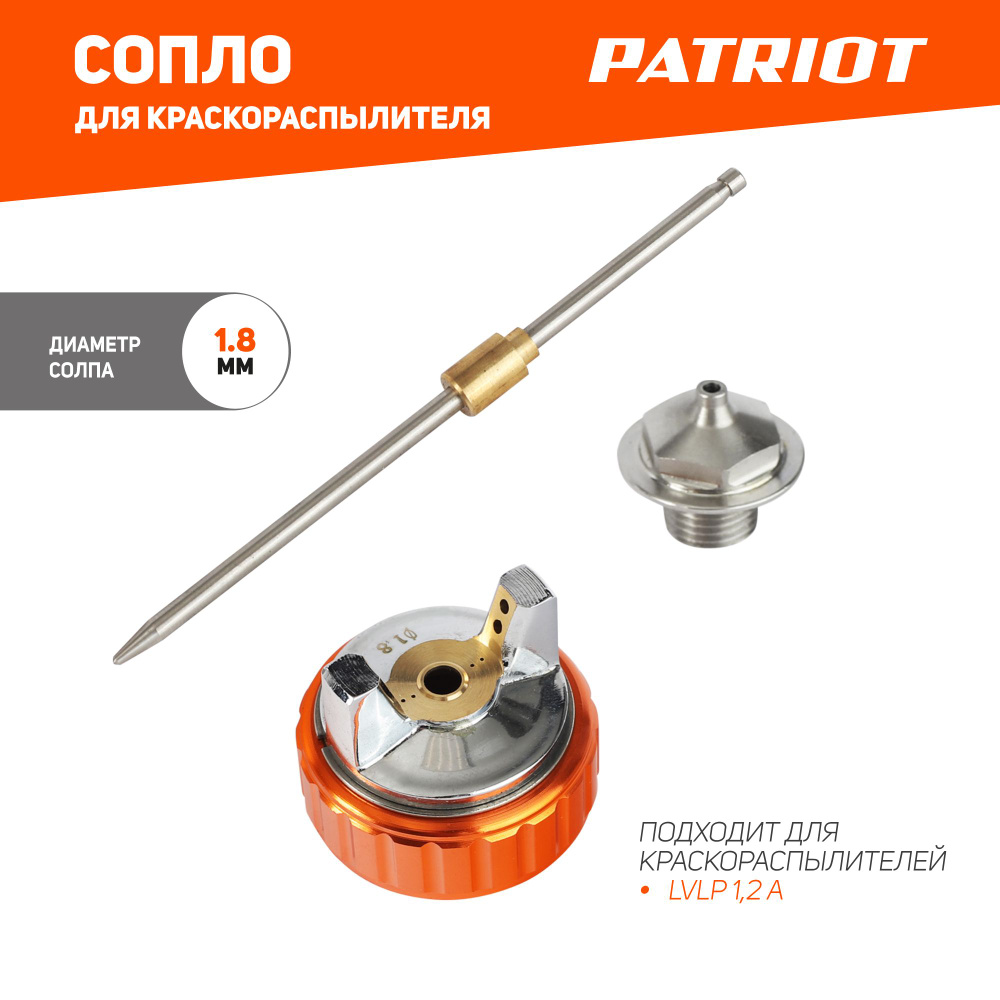 Сопло (ремкомплект) для краскораспылителя PATRIOT NLV 1.8, сопло 1,8 мм  #1