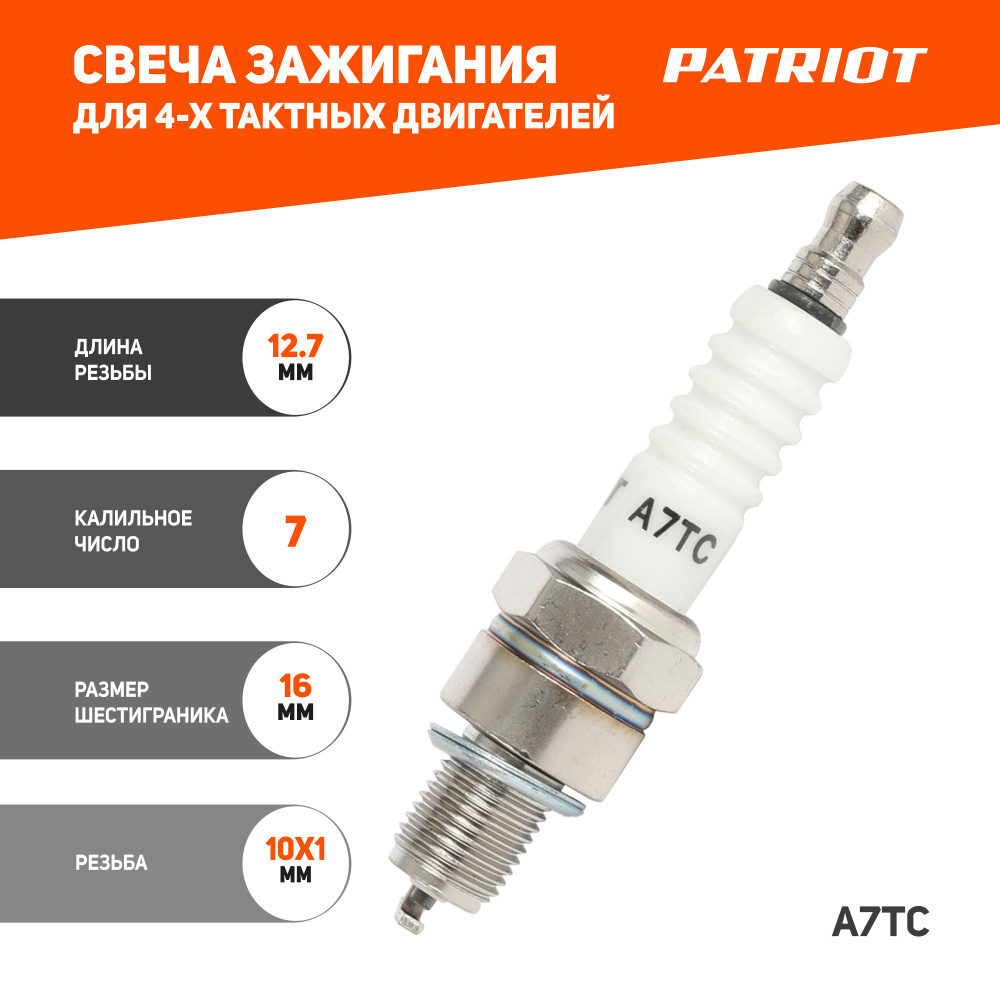 Свеча зажигания PATRIOT A7TC для 4-х тактных двигателей