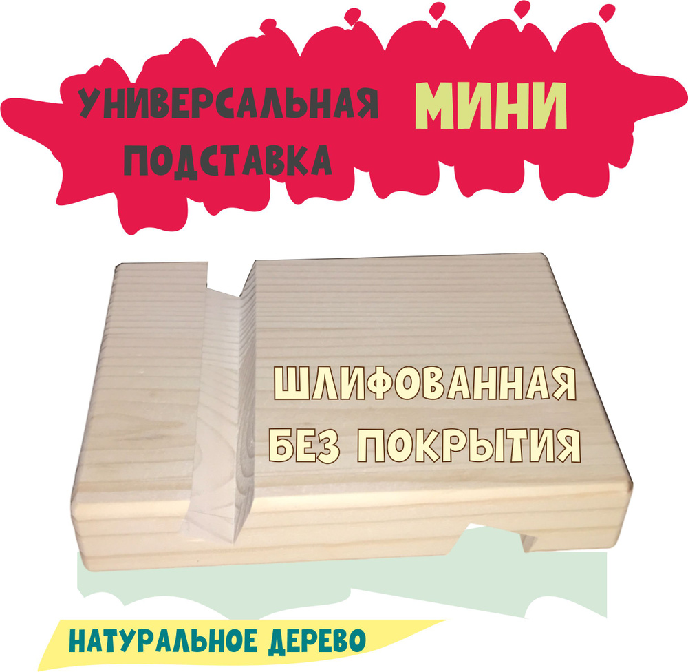 Подставка для телефона деревянная шлифованная (мини) - купить с ...