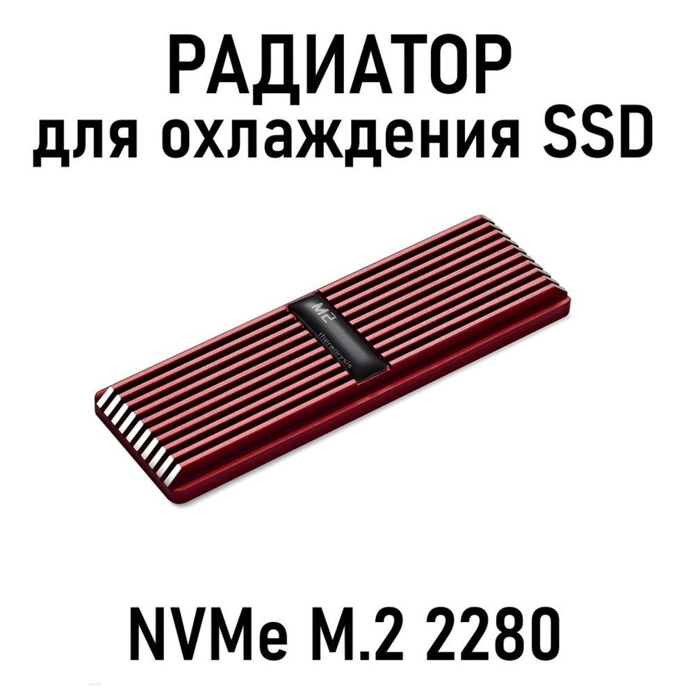 Радиатор для SSD M.2, + термопрокладки, красный - купить кулер по выгодной  цене в интернет-магазине OZON (829088764)