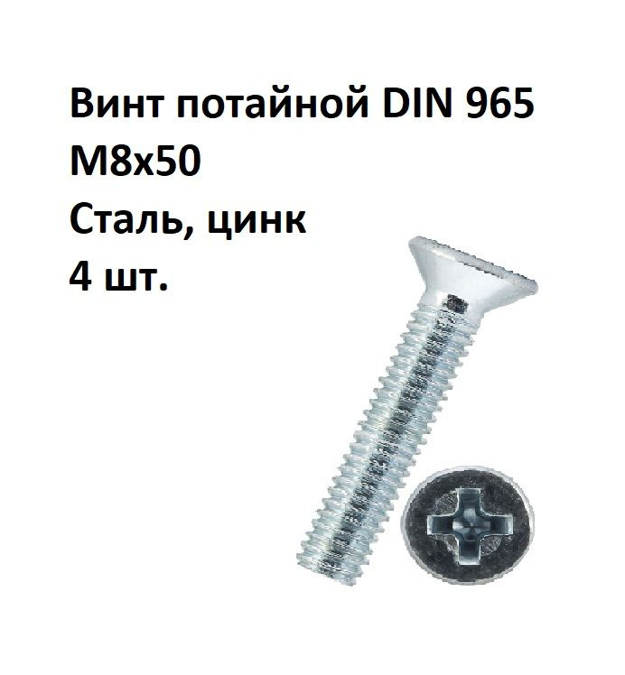 Винт потайной под крест М8х50 DIN 965 Сталь, цинк, 4 шт. #1