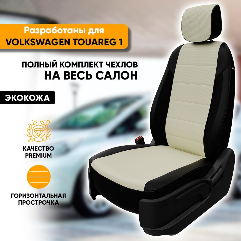 Чехлы для автомобильных сидений Volkswagen Touareg 1 / Фольксваген Туарег 1  (2007-2010) из экокожи, фирма 