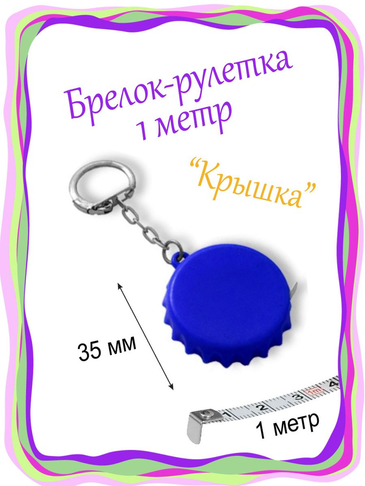 Измерительная рулетка Брелок 1м x 10мм #1