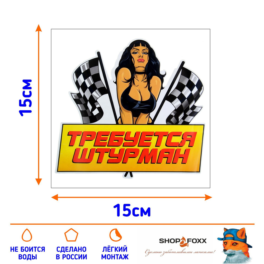 Наклейка на авто ТРЕБУЕТСЯ ШТУРМАН - купить по выгодным ценам в  интернет-магазине OZON (830334268)