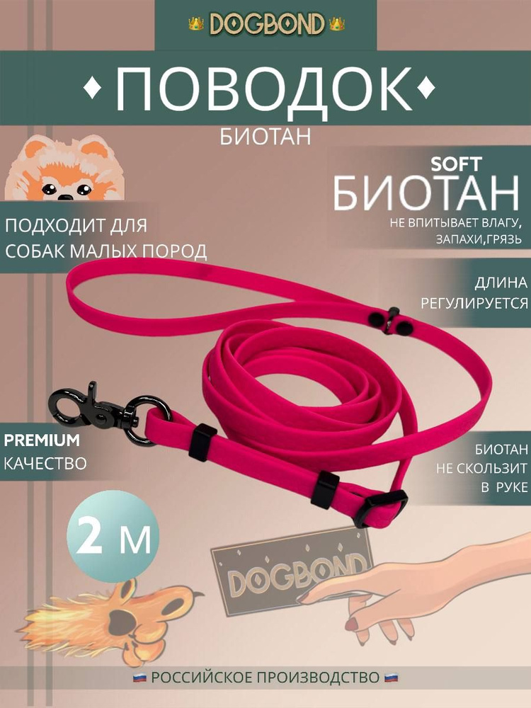Поводок для собак нескользящий из мягкого биотана Dogbond 2 метра с ...