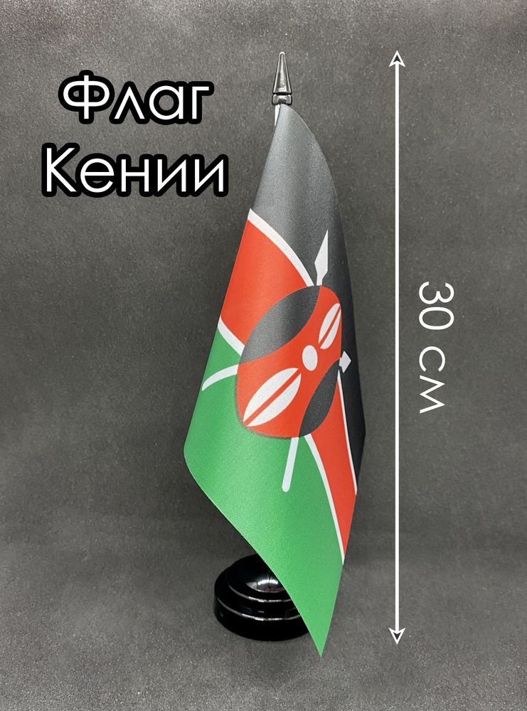 Кения. Настольный флаг на подставке, 30 см #1