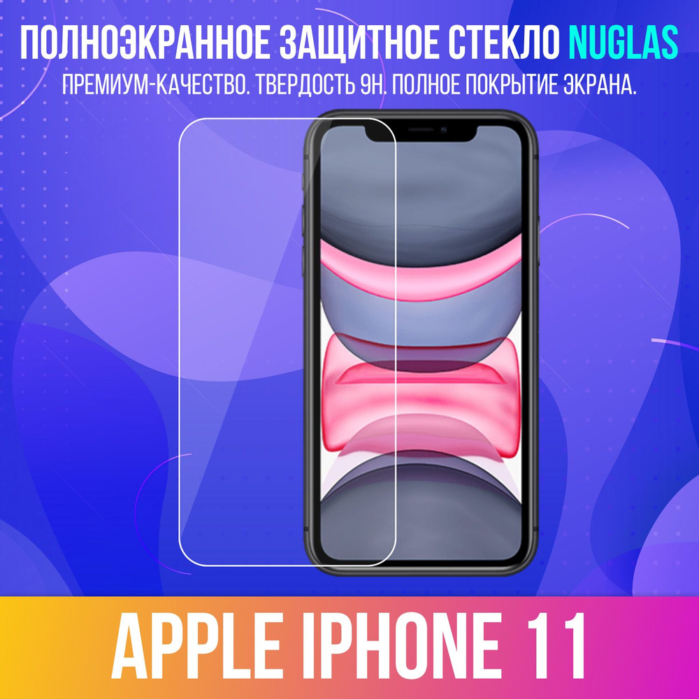 Защитное стекло NuGlas для Apple iPhone 11 / XR / 3D Full Glue Premium  Tempered Glass 9H - купить с доставкой по выгодным ценам в  интернет-магазине OZON (1036280325)