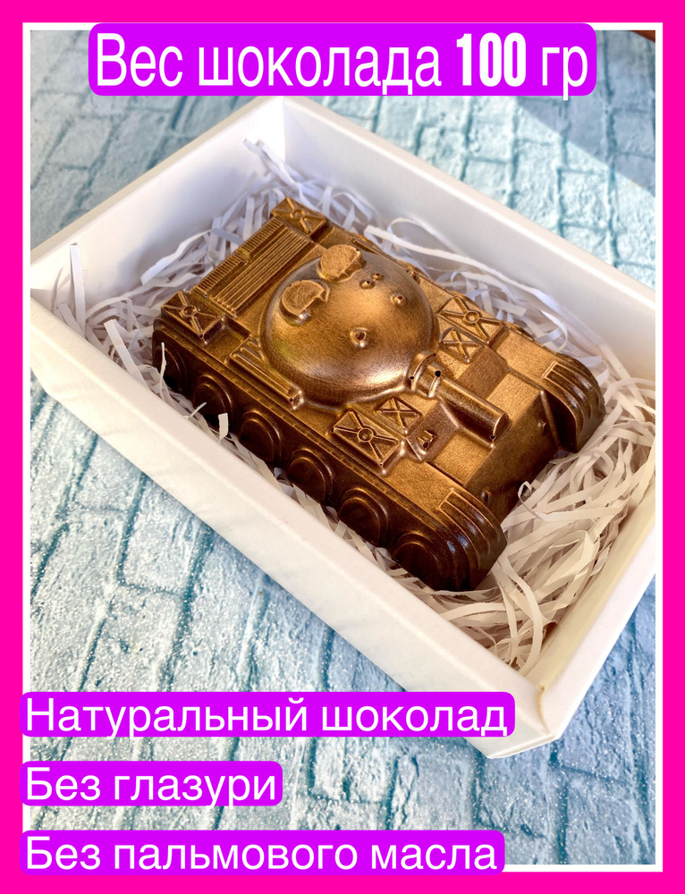 Шоколадная фигурка Танк, бельгийский шоколад, 100 гр. #1