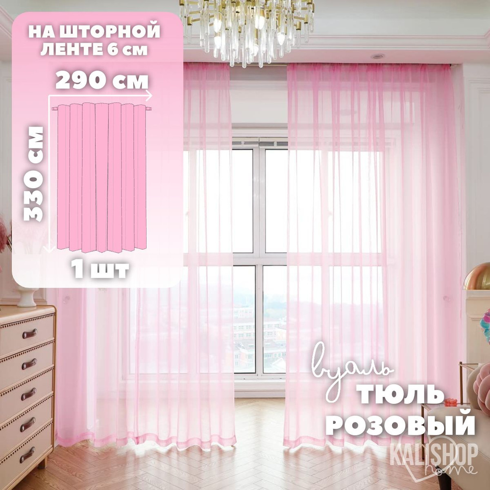 Тюль Вуаль KALISHOP home, высота 330 см х ширина 290 см, цвет - розовый, шторная лента 6 см, для комнаты, #1