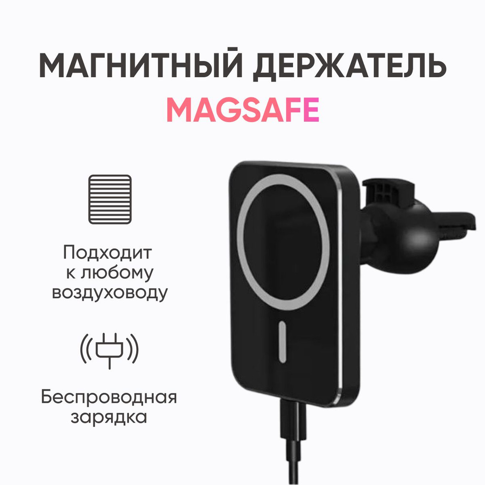 Держатель автомобильный GetShop Магнитный автодержатель MagSafe с  беспроводной зарядкой - купить по низким ценам в интернет-магазине OZON  (793451228)